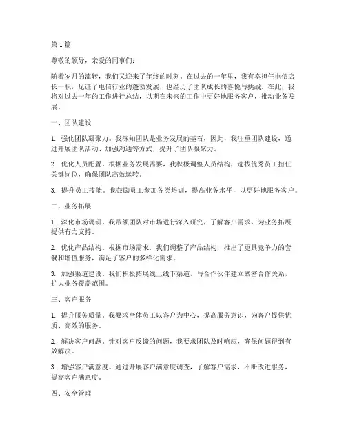 电信店长年工作总结范文(3篇)
