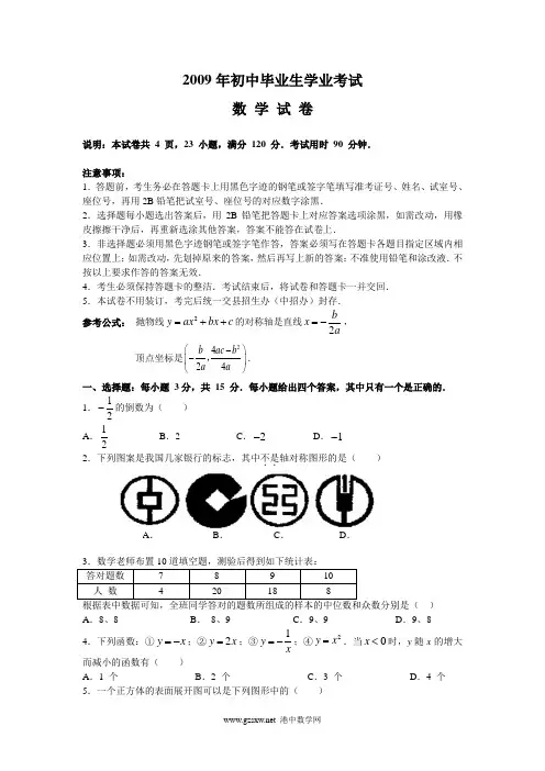 2009年初中毕业生学业考试(有答案)