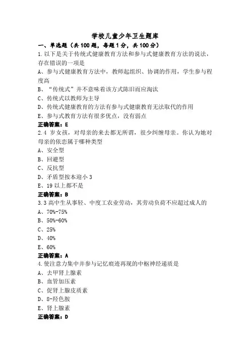 学校儿童少年卫生题库