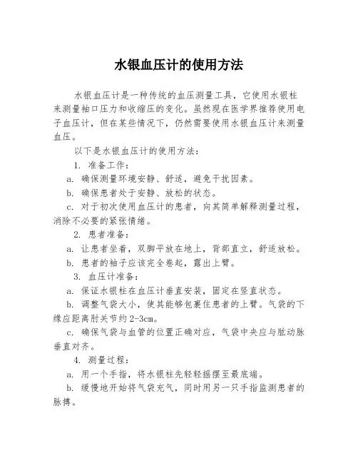水银血压计的使用方法