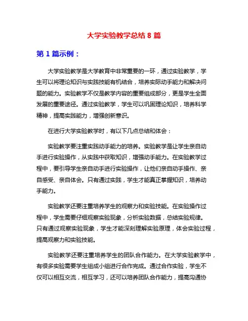 大学实验教学总结8篇