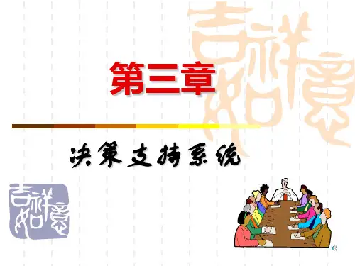 第三章决策支持系统PPT课件