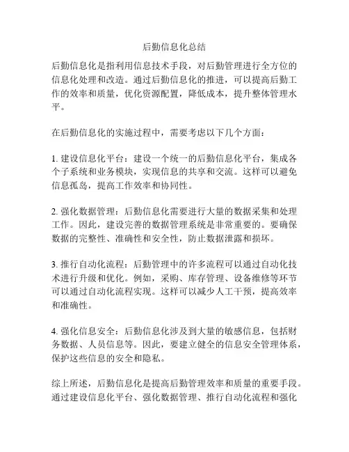 后勤信息化总结