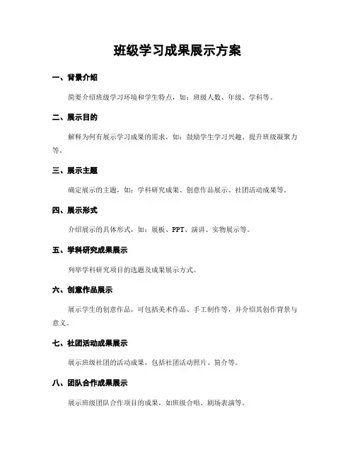 班级学习成果展示方案