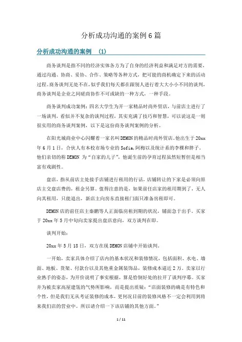 分析成功沟通的案例6篇