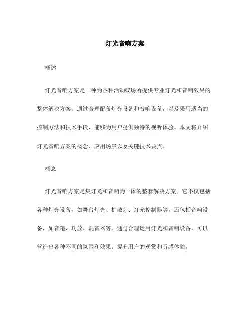 灯光音响方案
