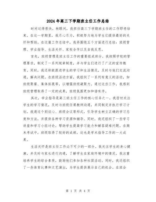 2024年高三下学期班主任工作总结(2篇)
