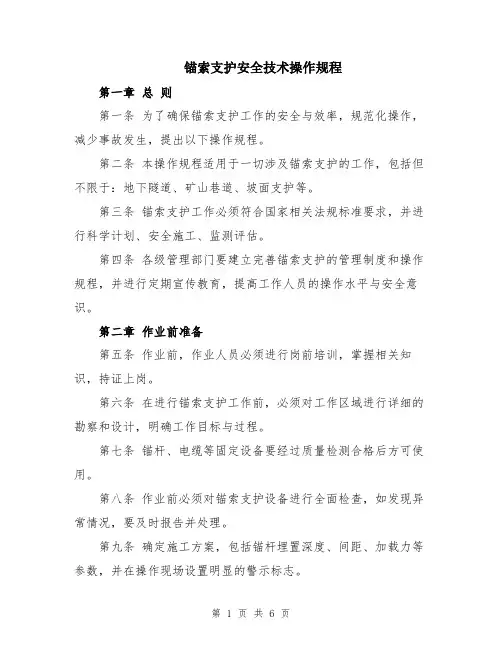 锚索支护安全技术操作规程
