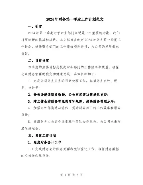 2024年财务第一季度工作计划范文