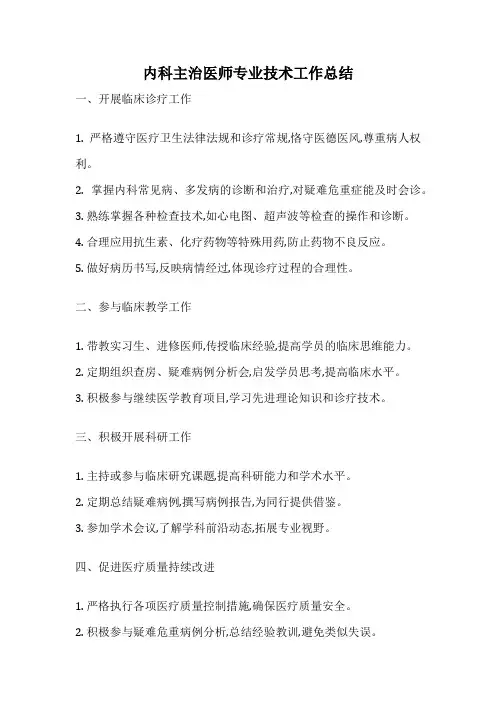 内科主治医师专业技术工作总结