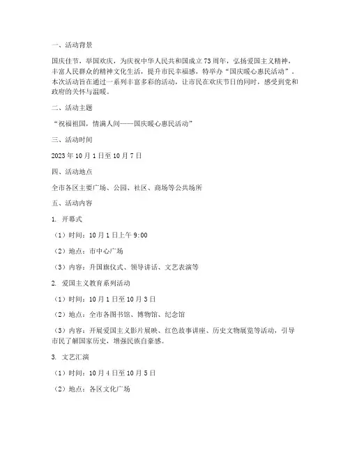 国庆暖心惠民活动方案