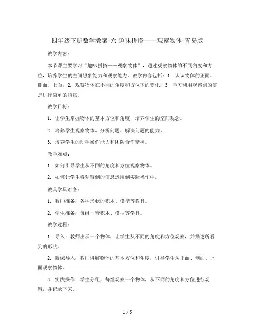 四年级下册数学教案-六 趣味拼搭——观察物体-青岛版