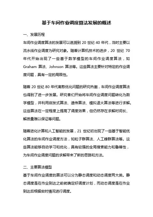 基于车间作业调度算法发展的概述