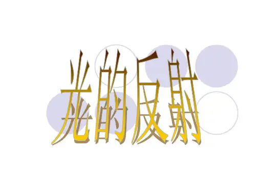 小学科学浙教版五年级上册《光的反射》