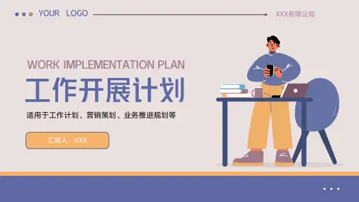 工作开展计划业务推进规划PPT