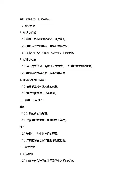 李白《赠汪伦》的教案设计