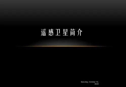 常用遥感卫星数据介绍精品PPT课件