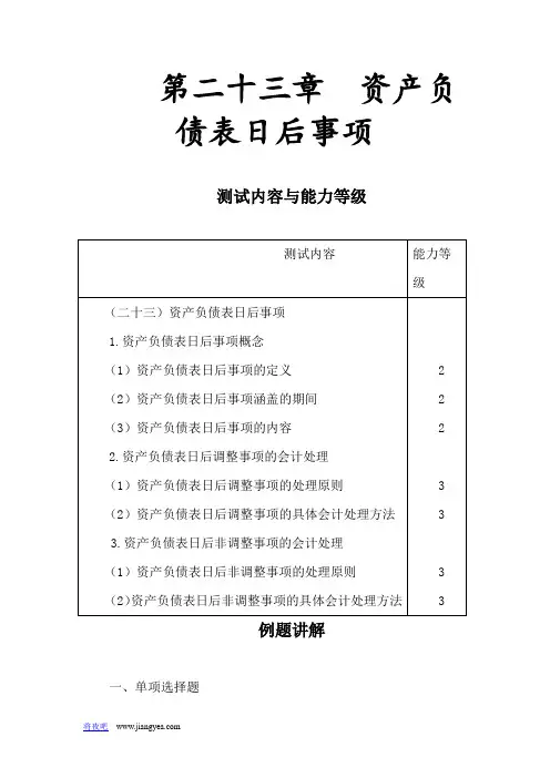 注会会计·习题讲解=第二十三章  资产负债表日后事项