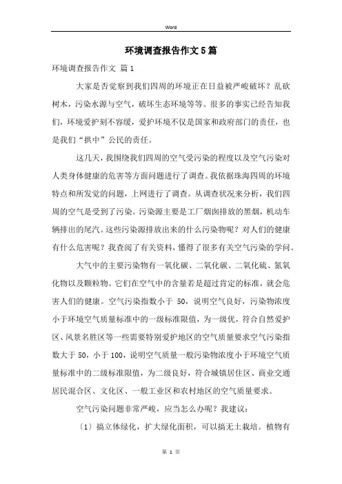 环境调查报告作文5篇