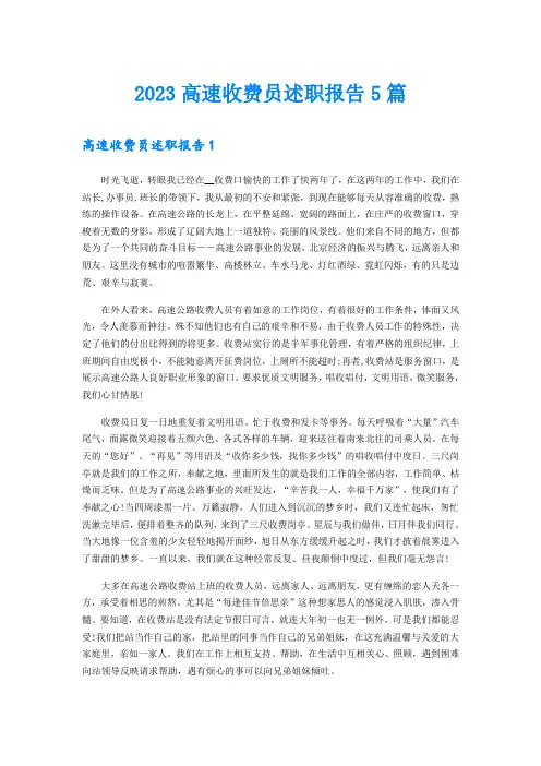 2023高速收费员述职报告5篇