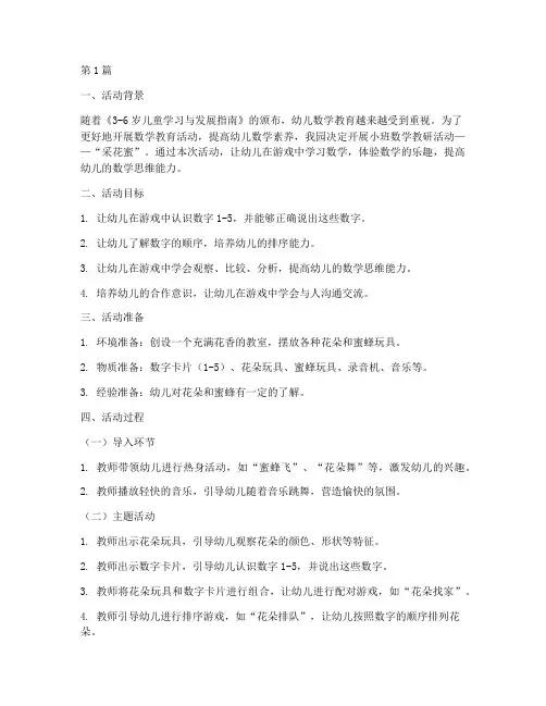 小班数学采花蜜教研(3篇)