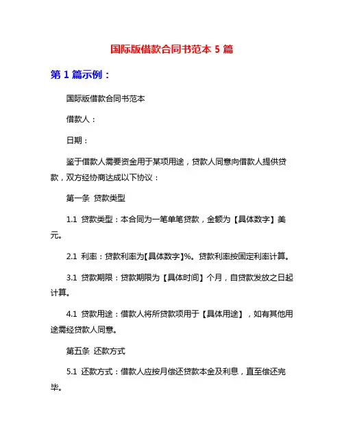 国际版借款合同书范本5篇