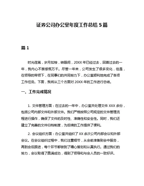 证券公司办公室年度工作总结5篇