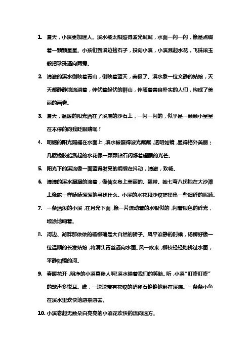 描写夏天小溪的优美句子