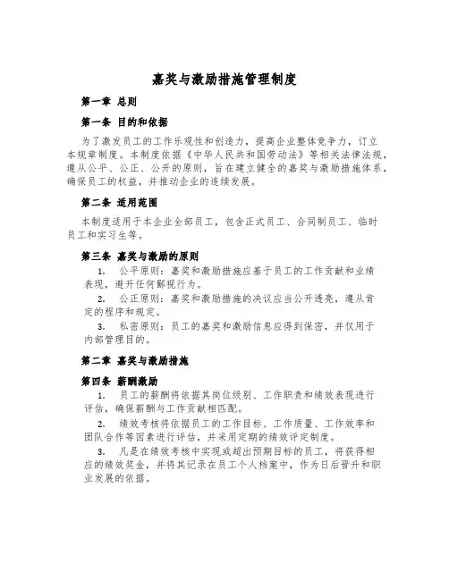 奖励与激励措施管理制度