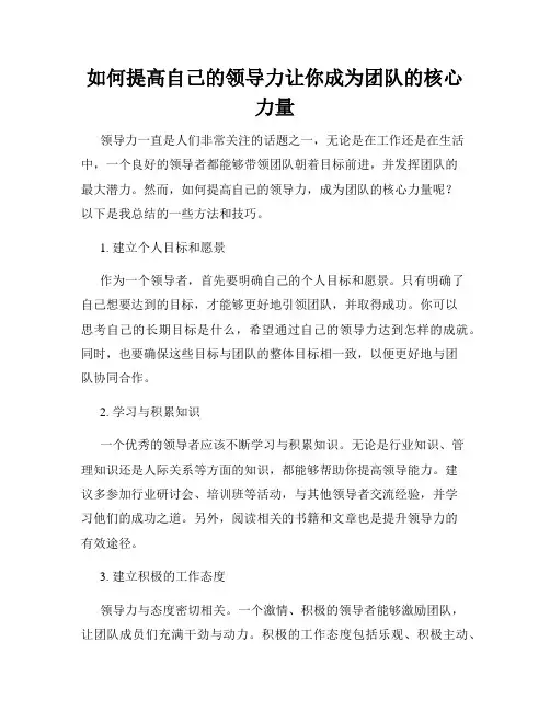 如何提高自己的领导力让你成为团队的核心力量