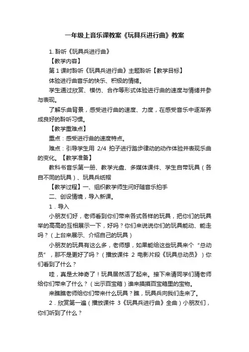 一年级上音乐课教案《玩具兵进行曲》教案