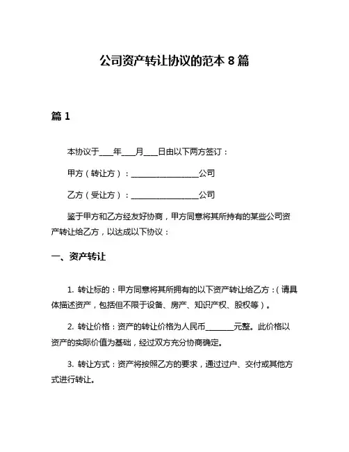 公司资产转让协议的范本8篇