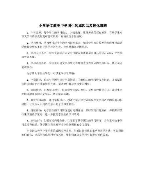 小学语文教学中学困生的成因以及转化策略