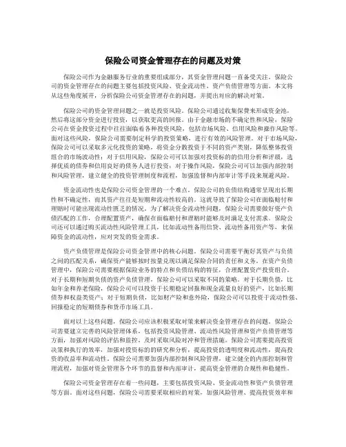 保险公司资金管理存在的问题及对策