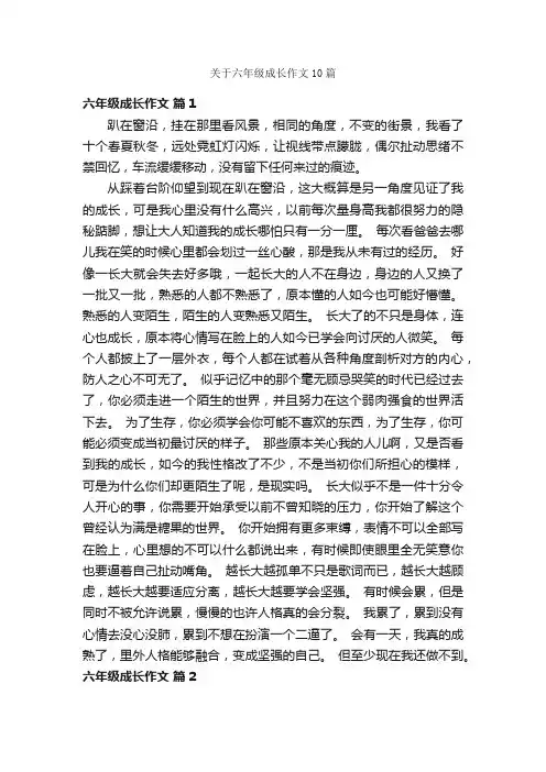 关于六年级成长作文10篇
