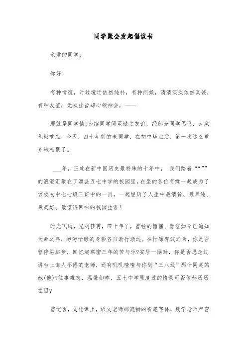 同学聚会发起倡议书(四篇)