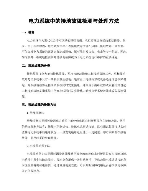 电力系统中的接地故障检测与处理方法