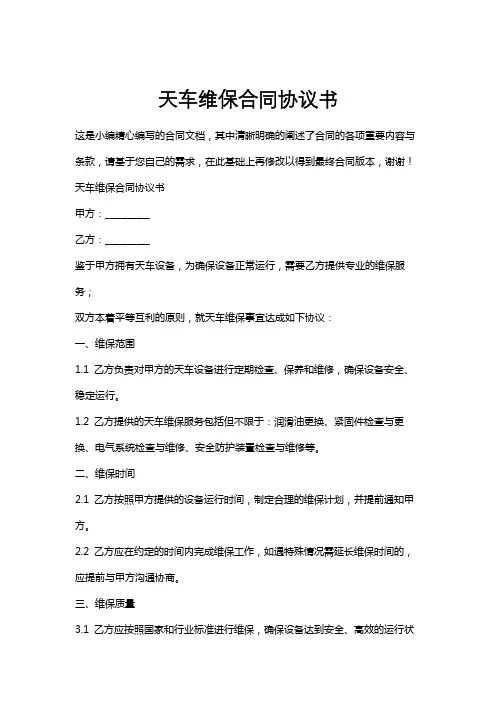 天车维保合同协议书