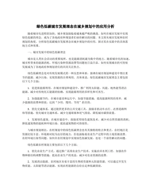 绿色低碳城市发展理念在城乡规划中的应用分析