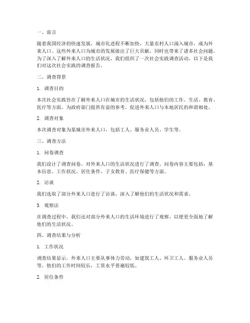 外来人口社会实践报告