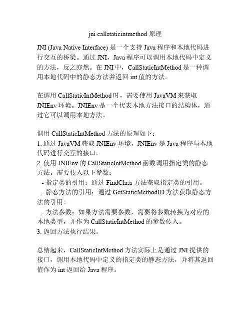 jni callstaticintmethod 原理