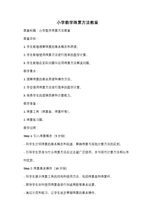 小学数学珠算方法教案
