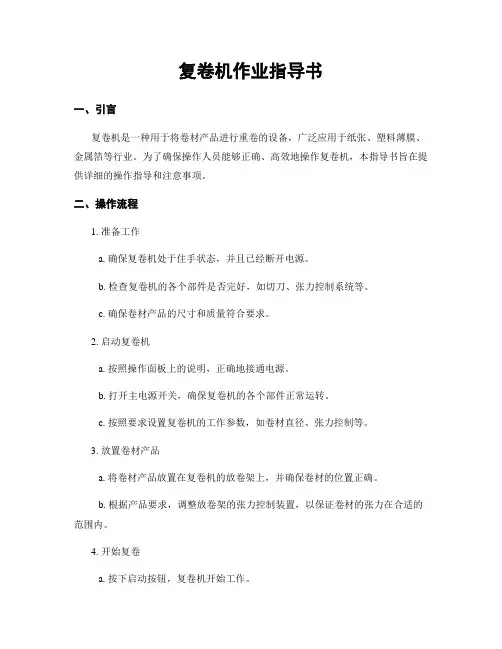 复卷机作业指导书