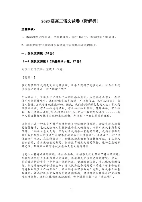 2023届高三语文试卷(附解析)