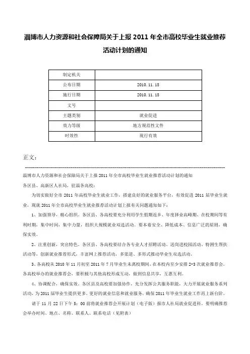 淄博市人力资源和社会保障局关于上报2011年全市高校毕业生就业推荐活动计划的通知-
