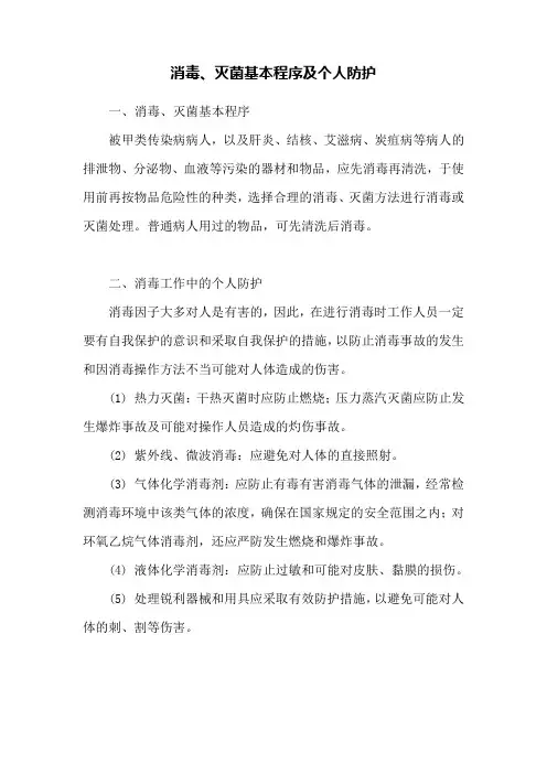 消毒、灭菌基本程序及个人防护
