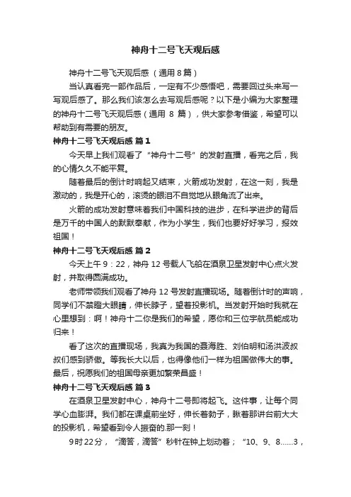 神舟十二号飞天观后感（通用8篇）