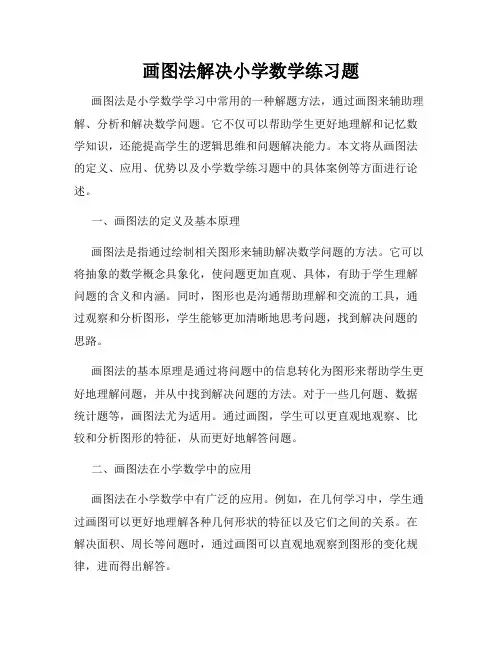 画图法解决小学数学练习题