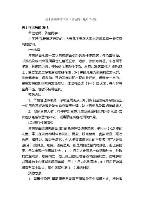 关于传染病的国旗下讲话稿（通用24篇）