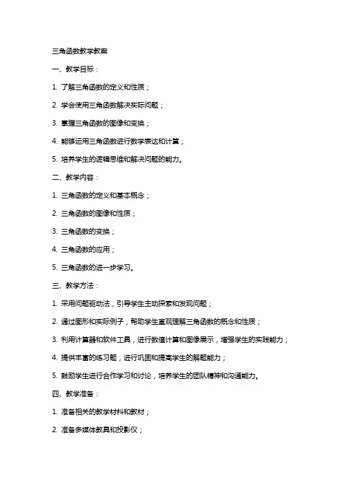 三角函数教学教案